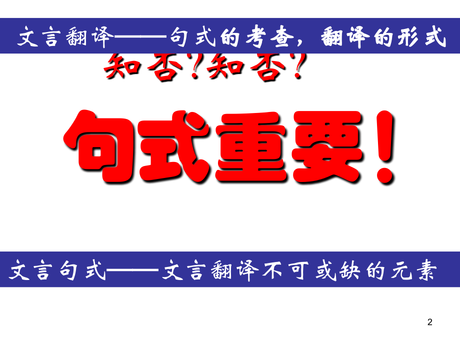 2013届语文专题复习：文言文阅读——理解与现代文不同的句式和用法(用)_第2页