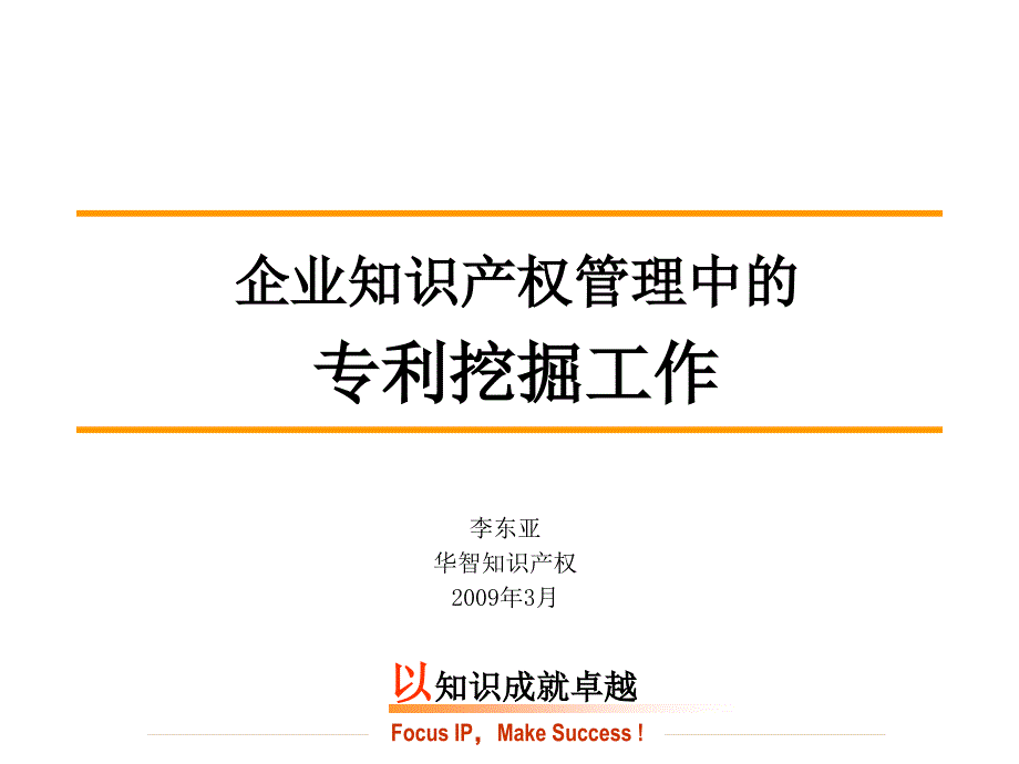 企业IP事务探讨-从专利挖掘看企业管理_第1页