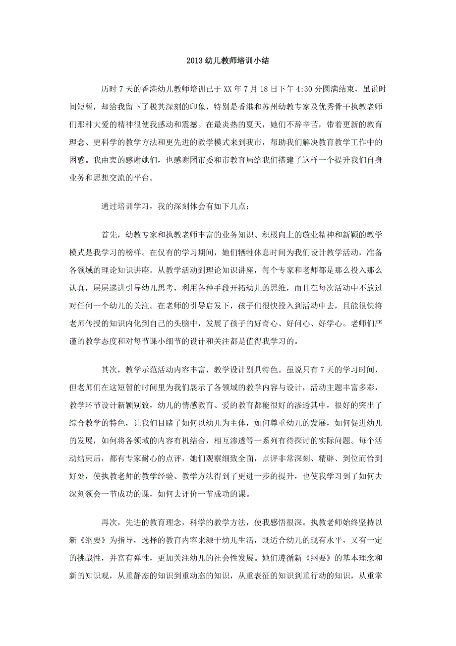 2013幼儿教师培训小结_第1页