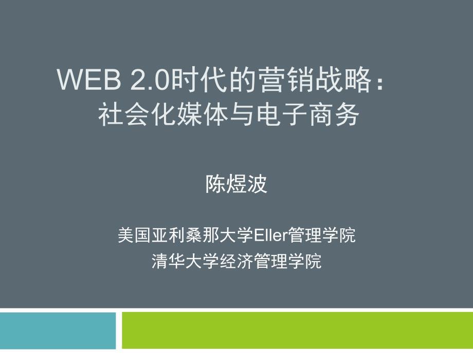 Web2.0时代的营销战略：社会化媒体与电子商务