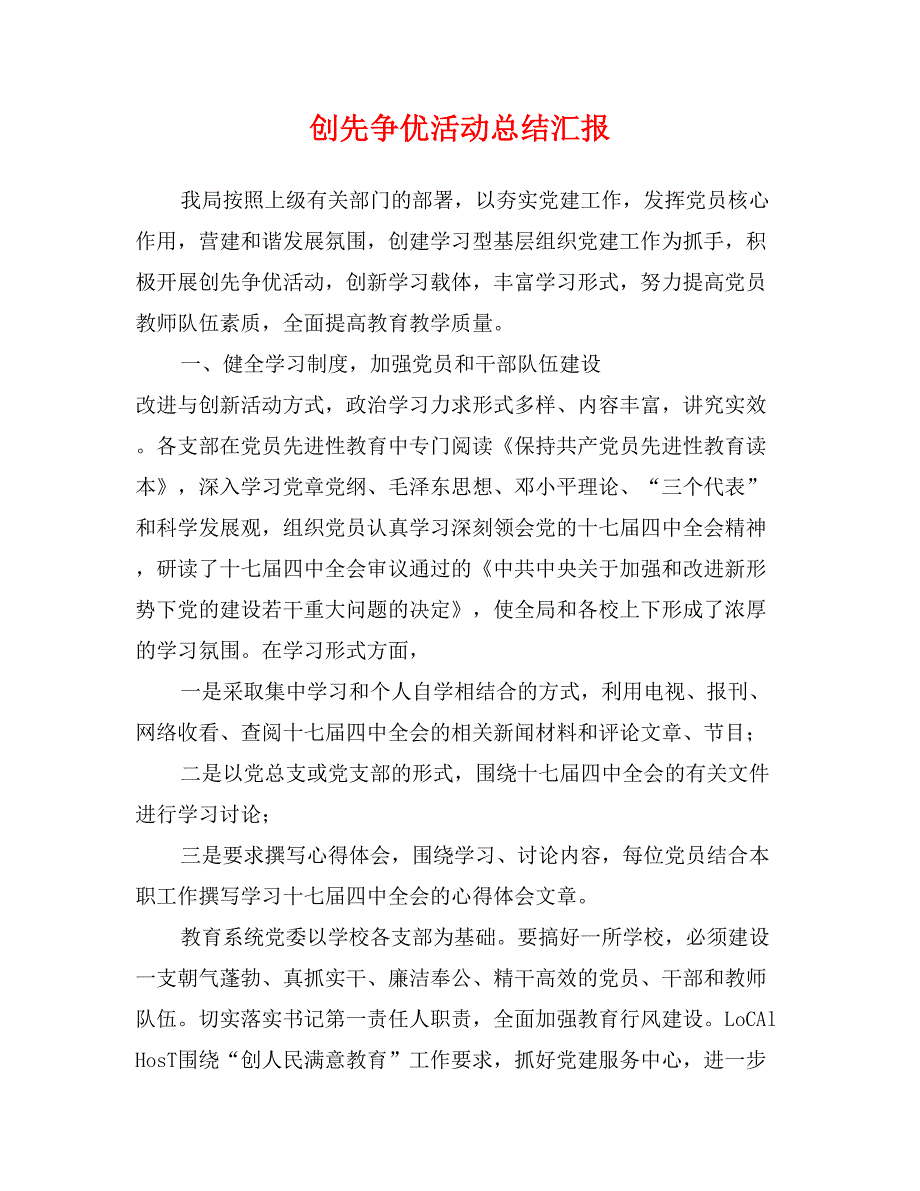 创先争优活动总结汇报_第1页