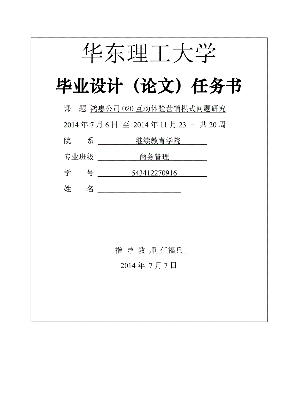 鸿惠公司O2O互动体验营销模式问题研究论文_第1页