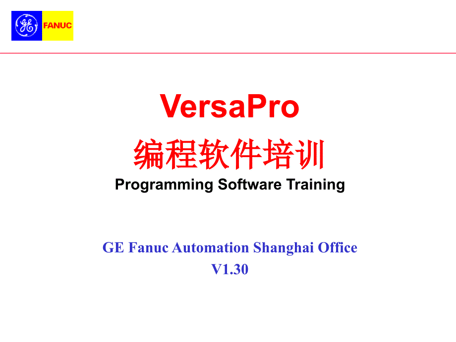 VersaPro 编程软件培训_第1页
