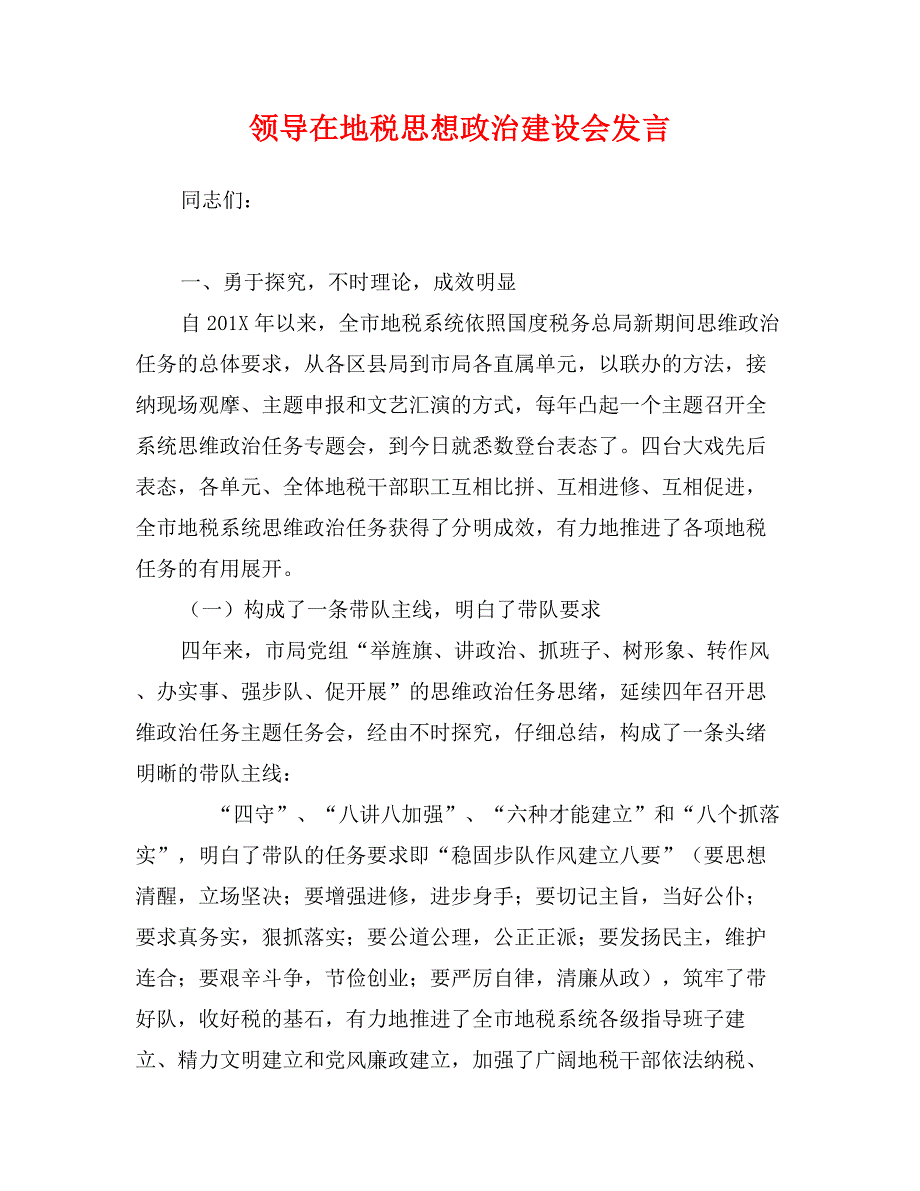 领导在地税思想政治建设会发言_第1页