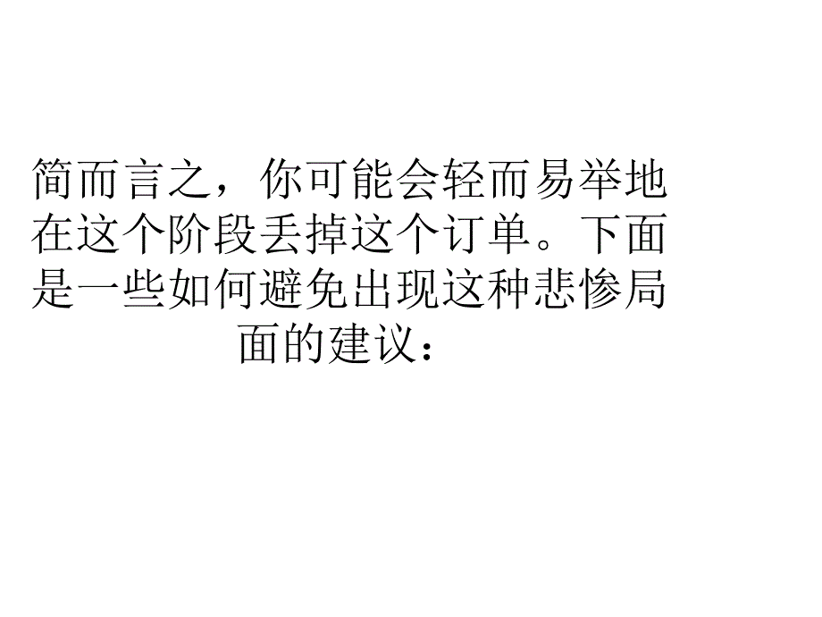 久恒营销系列篇：如何保证到手的订单不会飞走_第4页