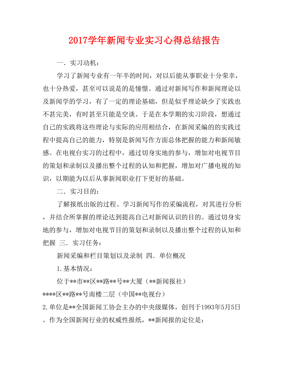 2017学年新闻专业实习心得总结报告_第1页