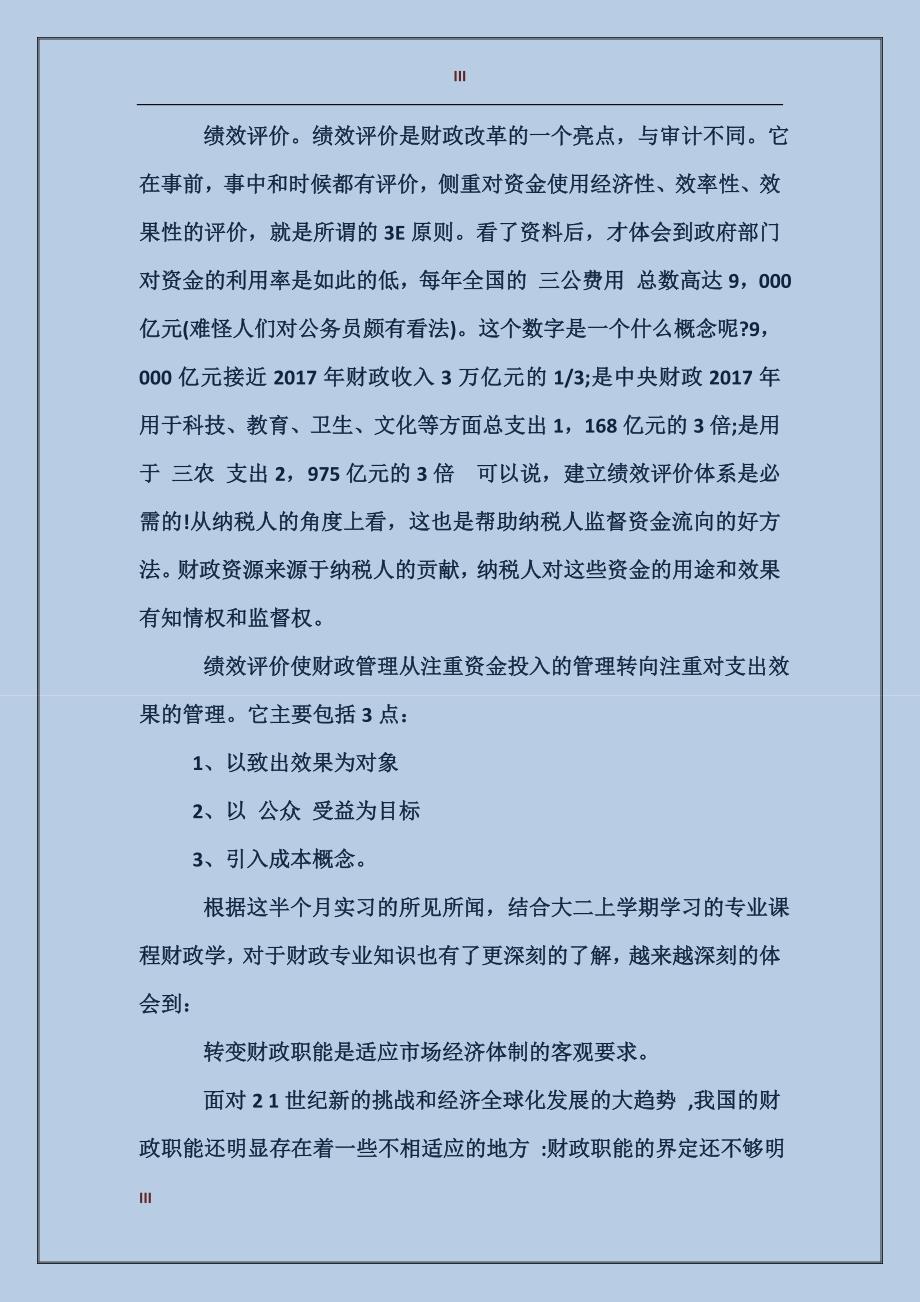 2017年财政局实习报告_第3页