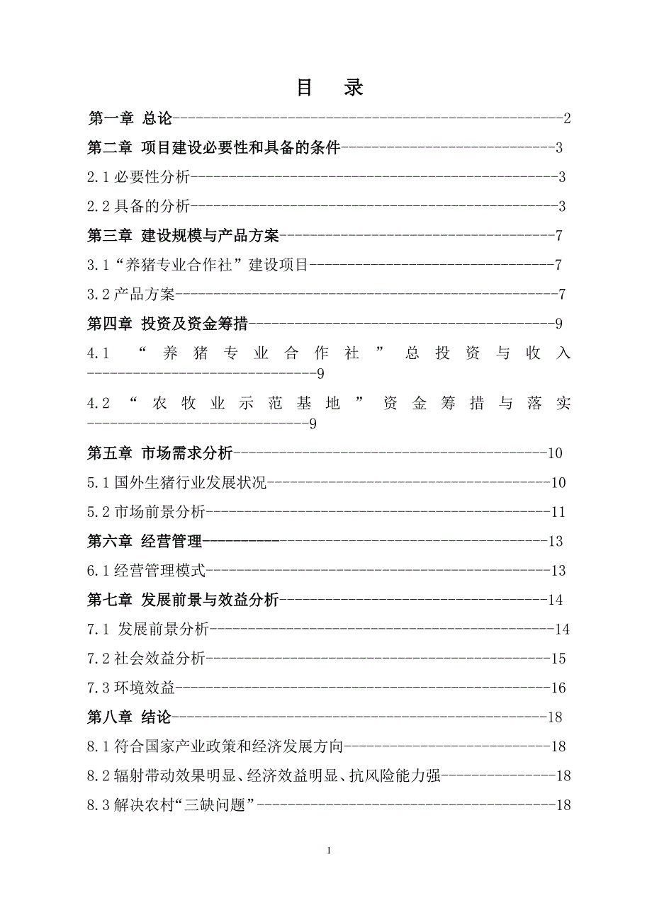 区域“养猪专业合作社”建设 规划实施_第2页