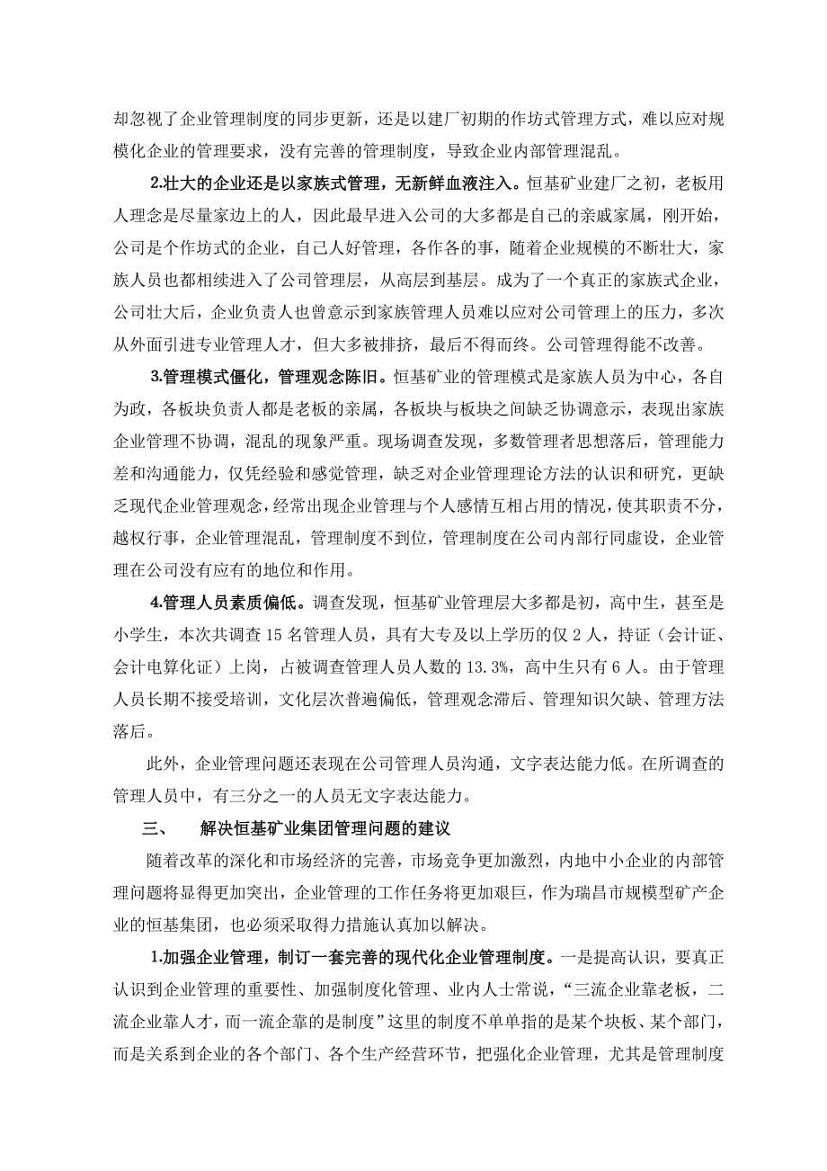 毕业论文-关于我镇恒基矿业集团企业管理制度现状的调查报告_第5页