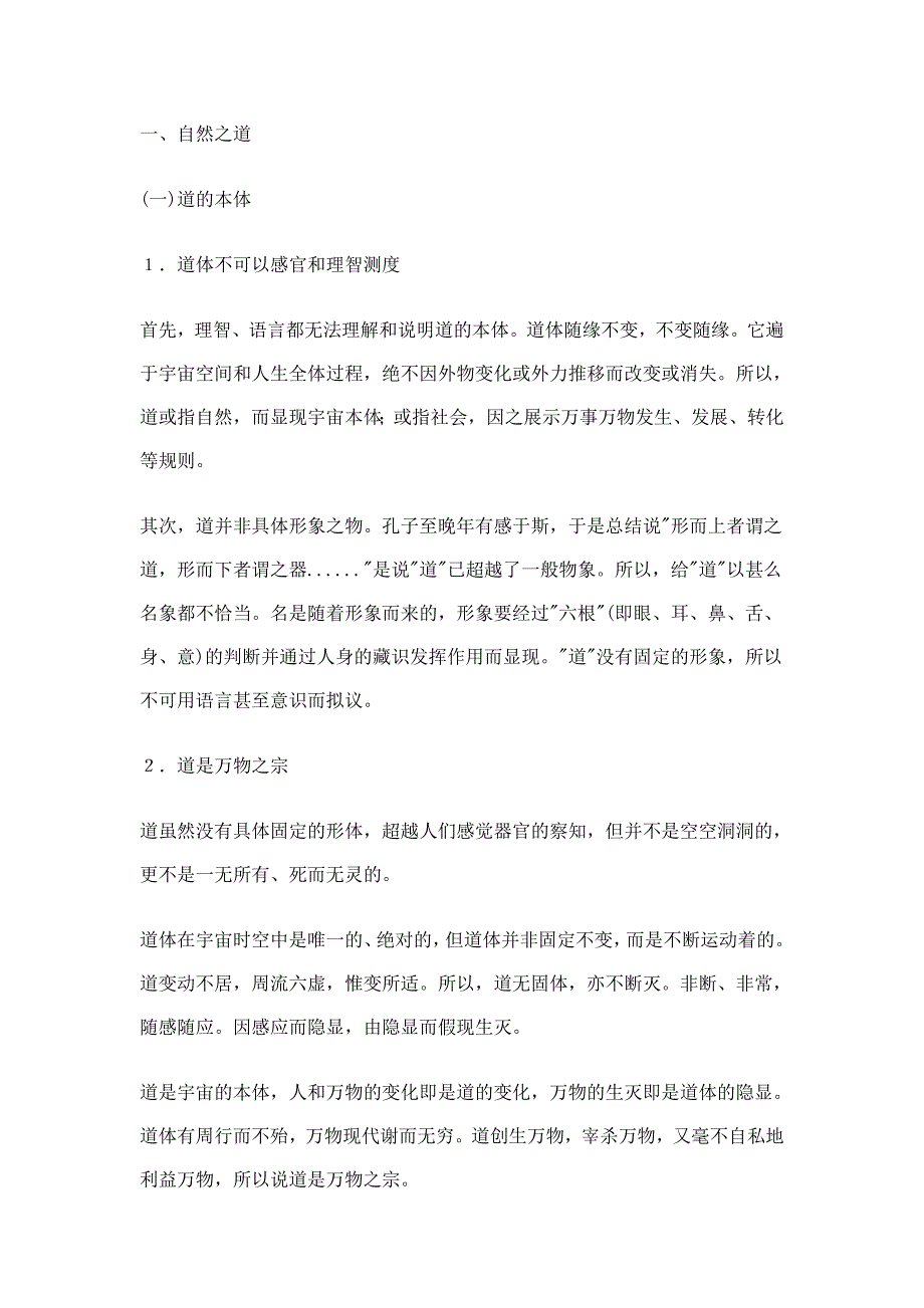 对《老子》的自然之道、治国之道和修身之道作如下述说_第1页