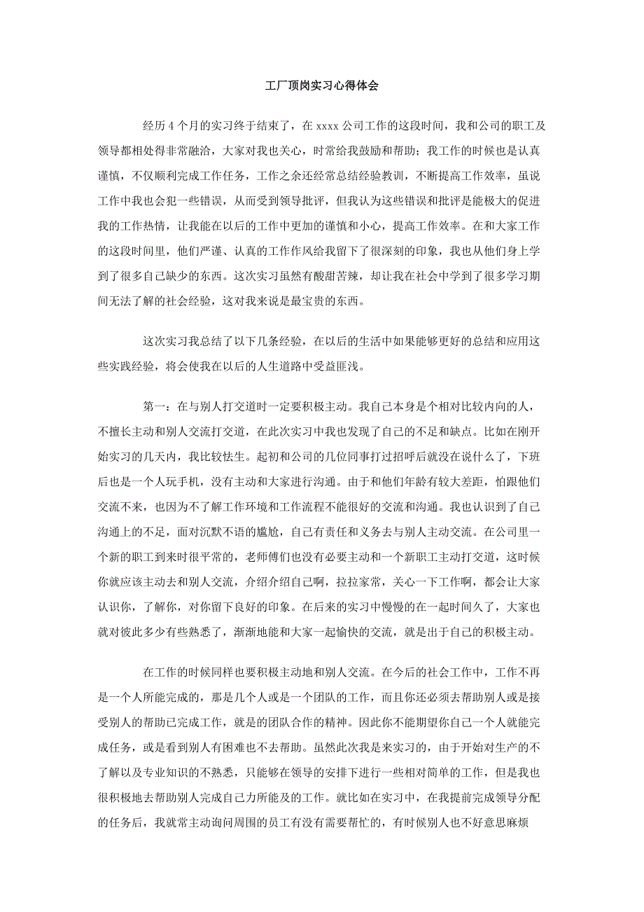 工厂顶岗实习心得体会_第1页