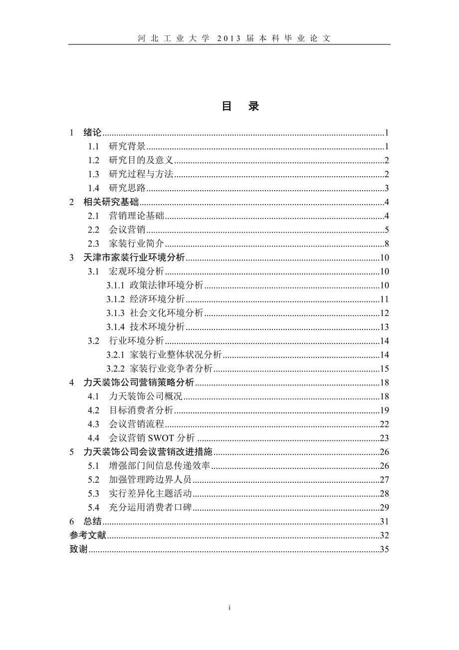 力天装饰公司营销策略研究与对策分析-毕业论文_第5页