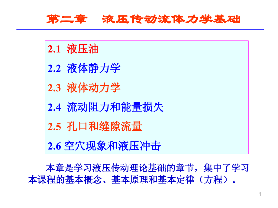 第二章 流体力学基础(1-6)_第1页