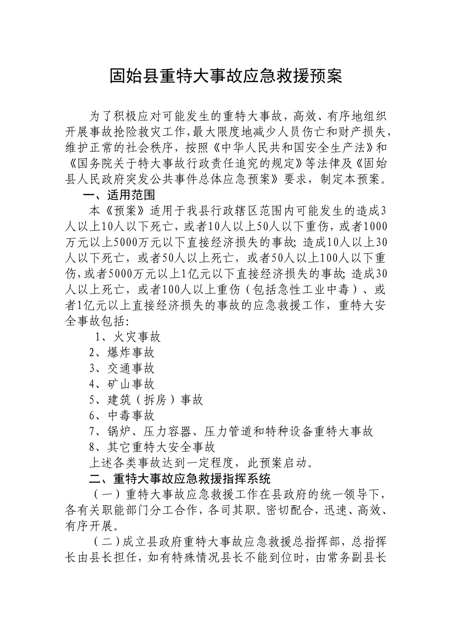 固始县重特大事故应急救援预案_第1页