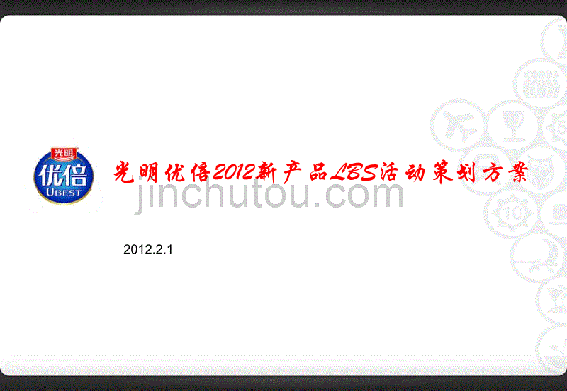 光明优倍2012新产品LBS活动策划方案_第1页