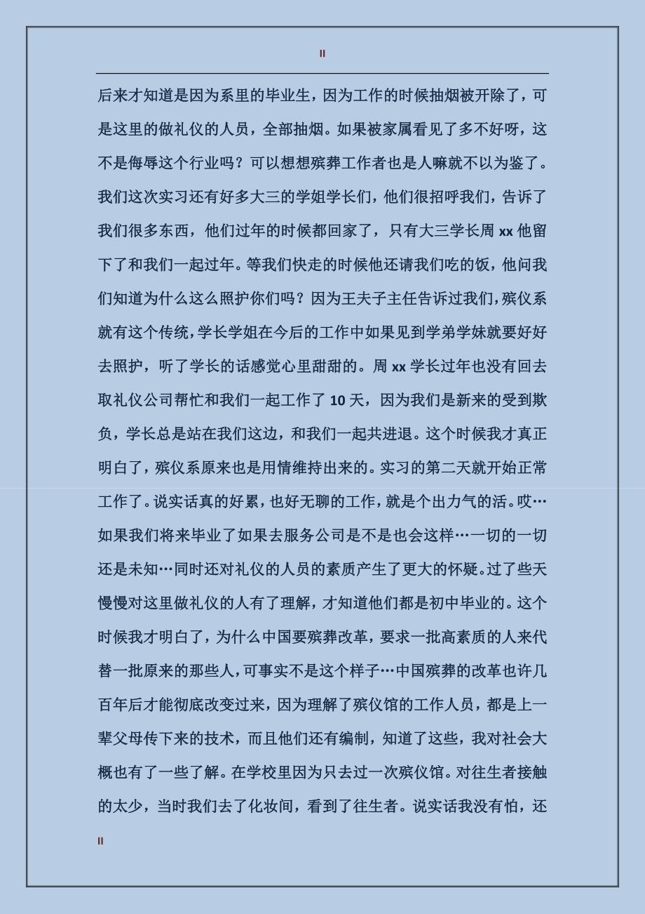 2017年殡仪系大一新生实习报告范文_第2页
