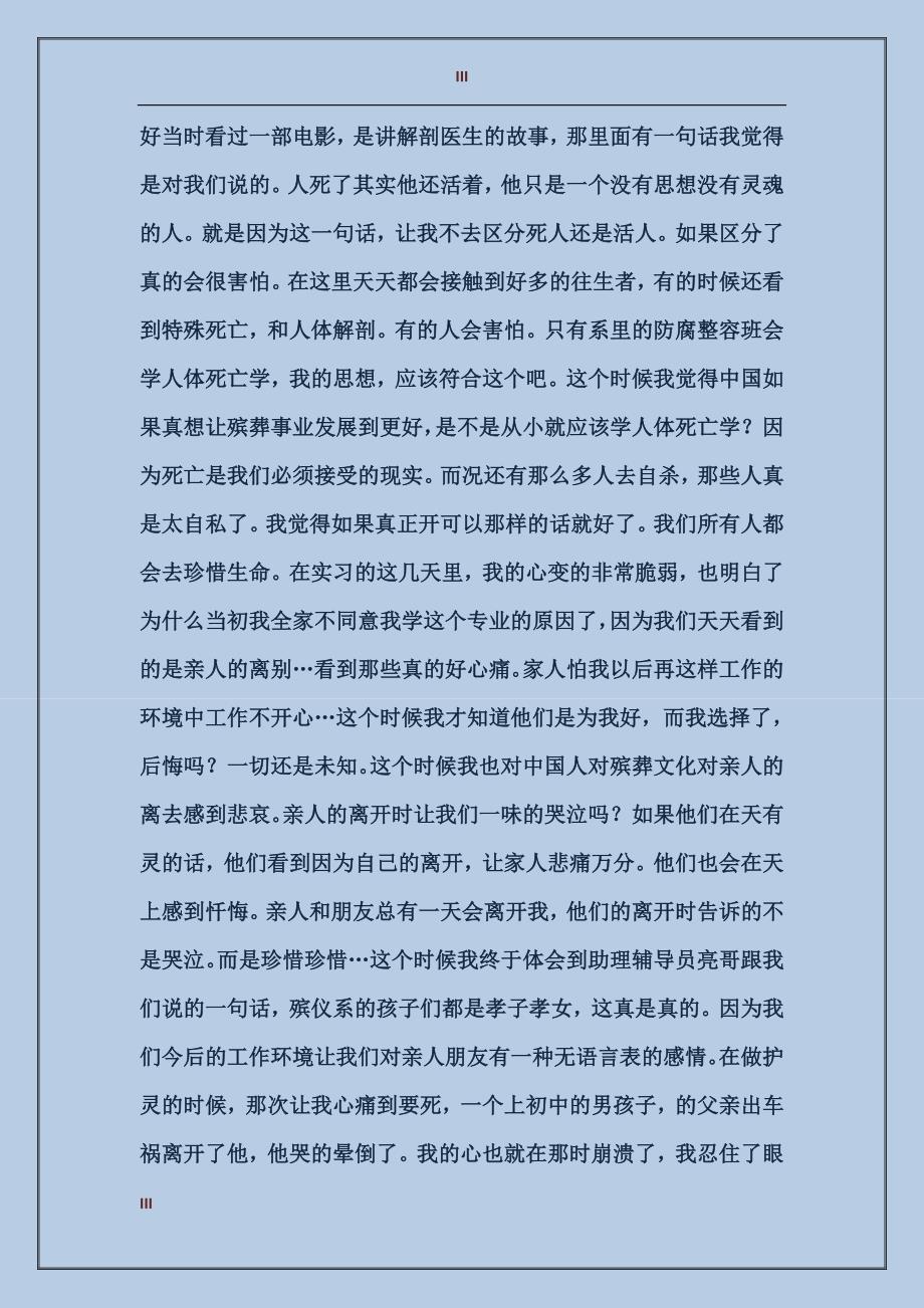 2017年殡仪系大一新生实习报告范文_第3页