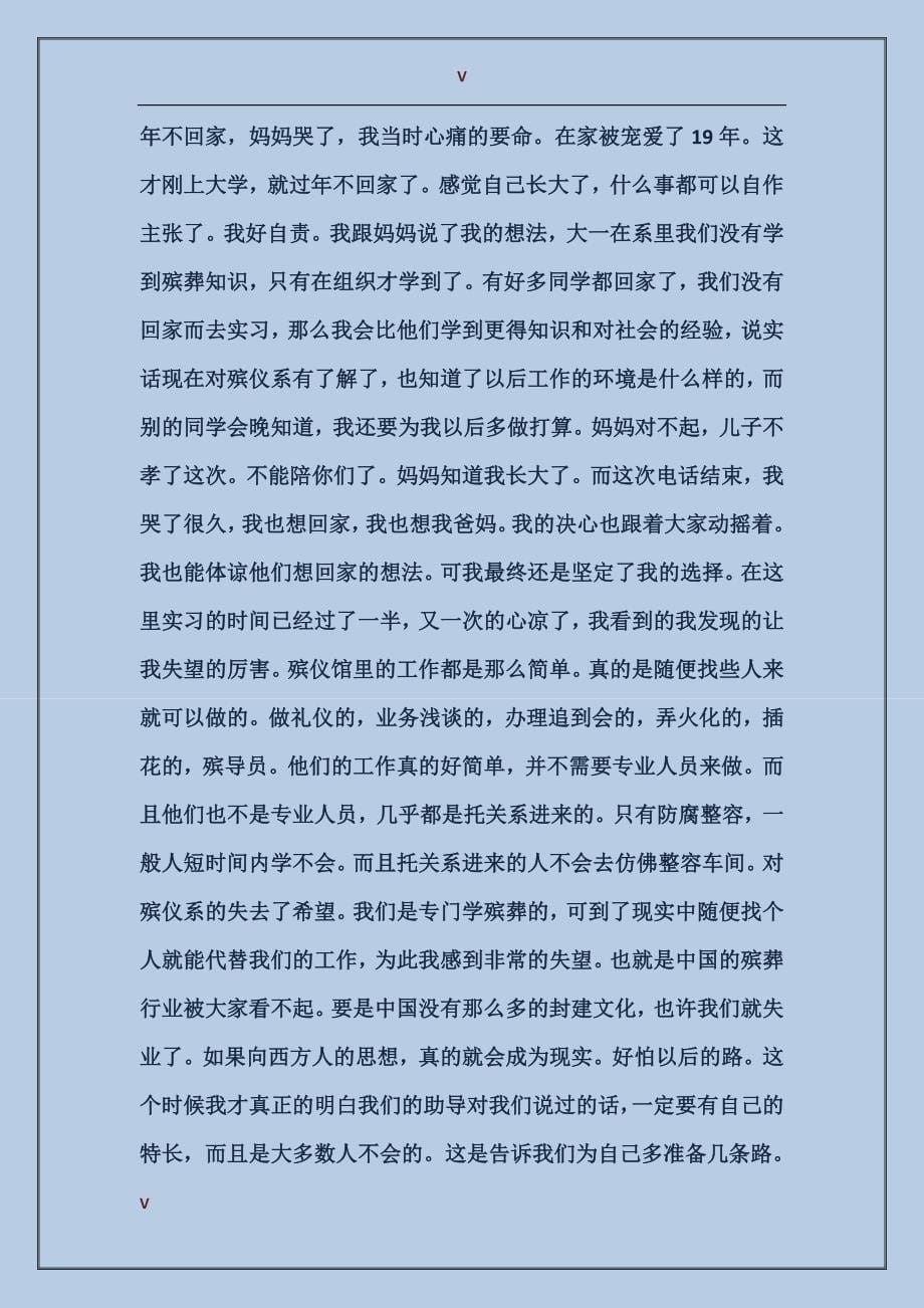2017年殡仪系大一新生实习报告范文_第5页