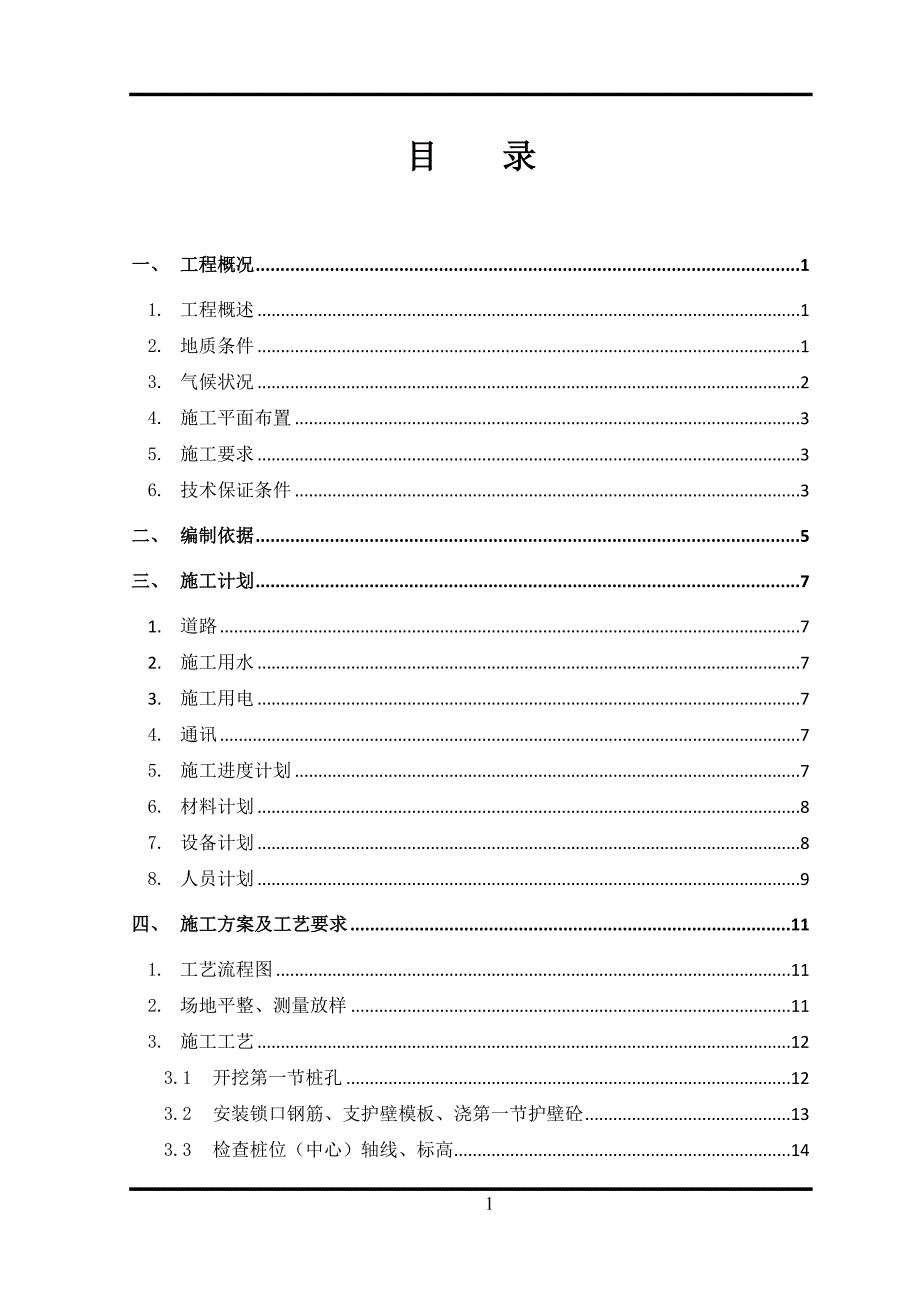 高速公路人工挖孔桩安全专项方案_第2页