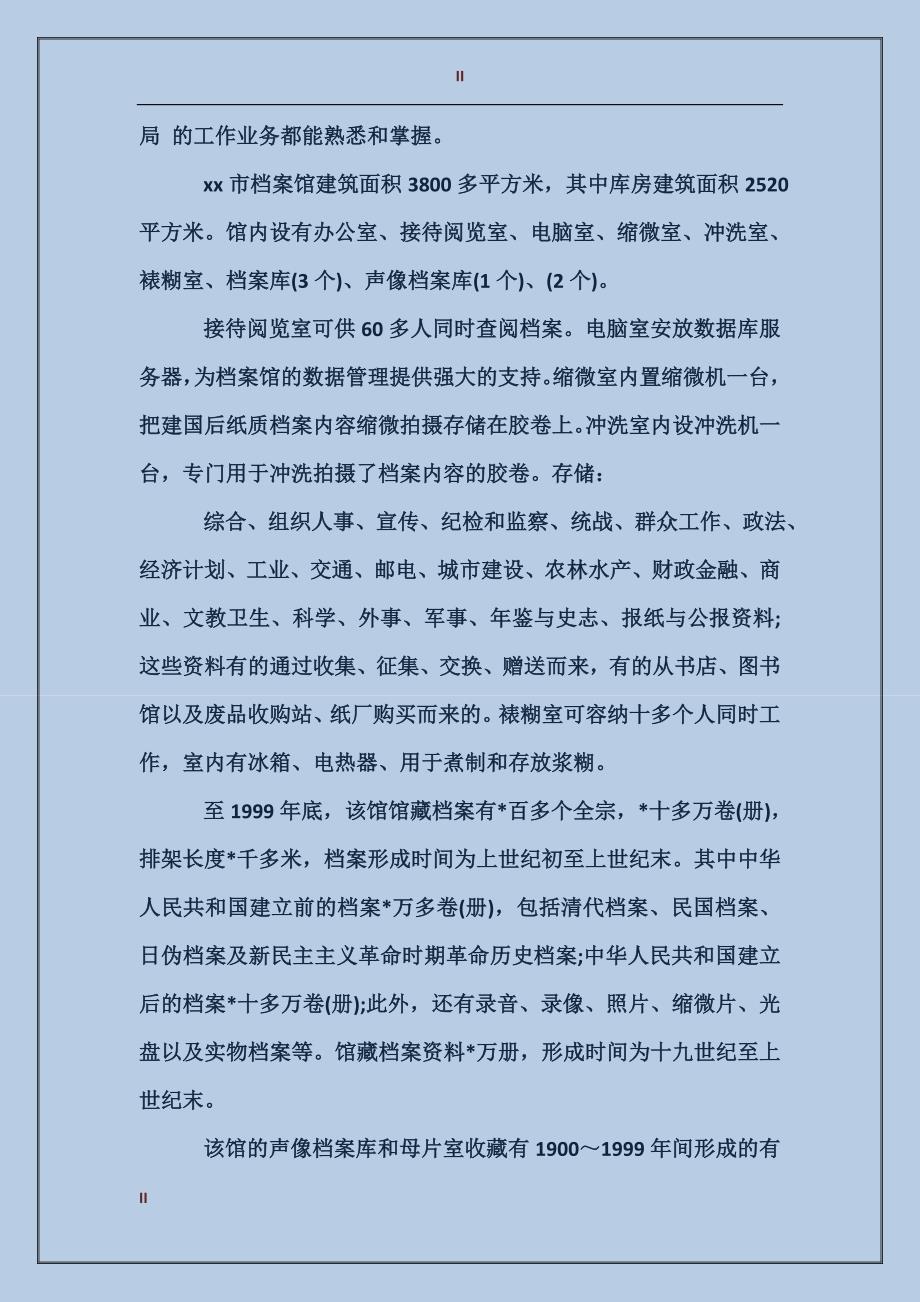 2017年最新的档案管理暑假实习报告范文_第2页