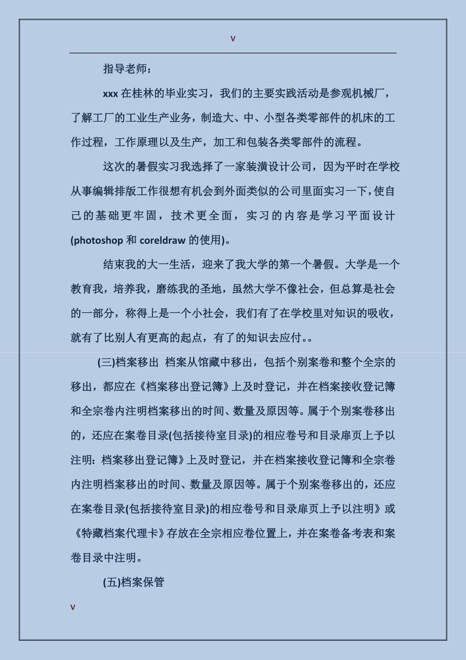 2017年最新的档案管理暑假实习报告范文_第5页