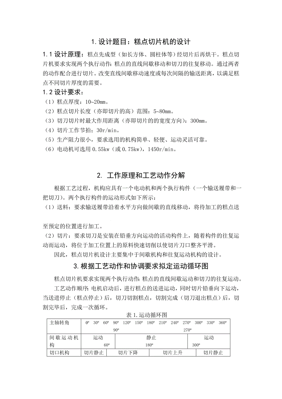 机械原理课程设计-糕点切片机_第2页