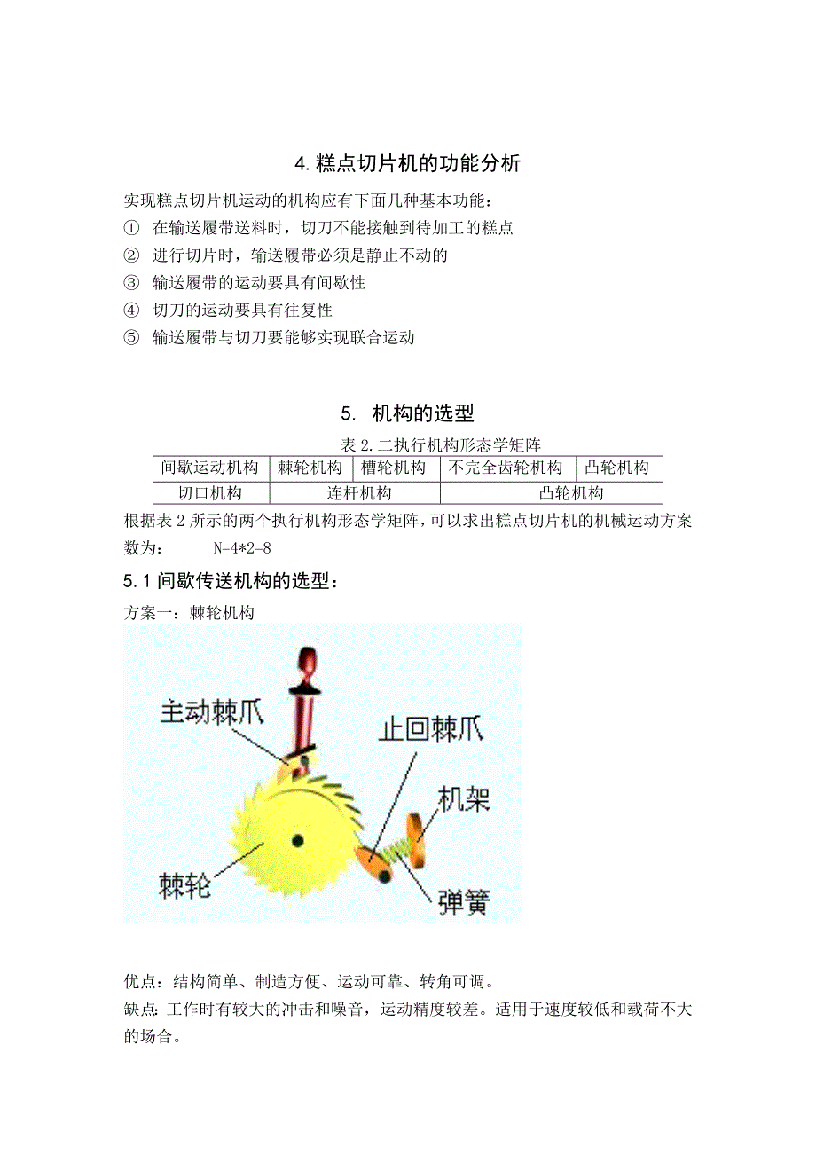 机械原理课程设计-糕点切片机_第3页