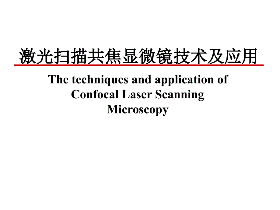 激光扫描共焦显微镜技术_第1页