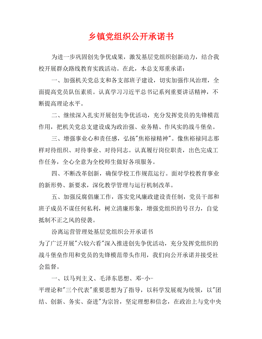 乡镇党组织公开承诺书_第1页