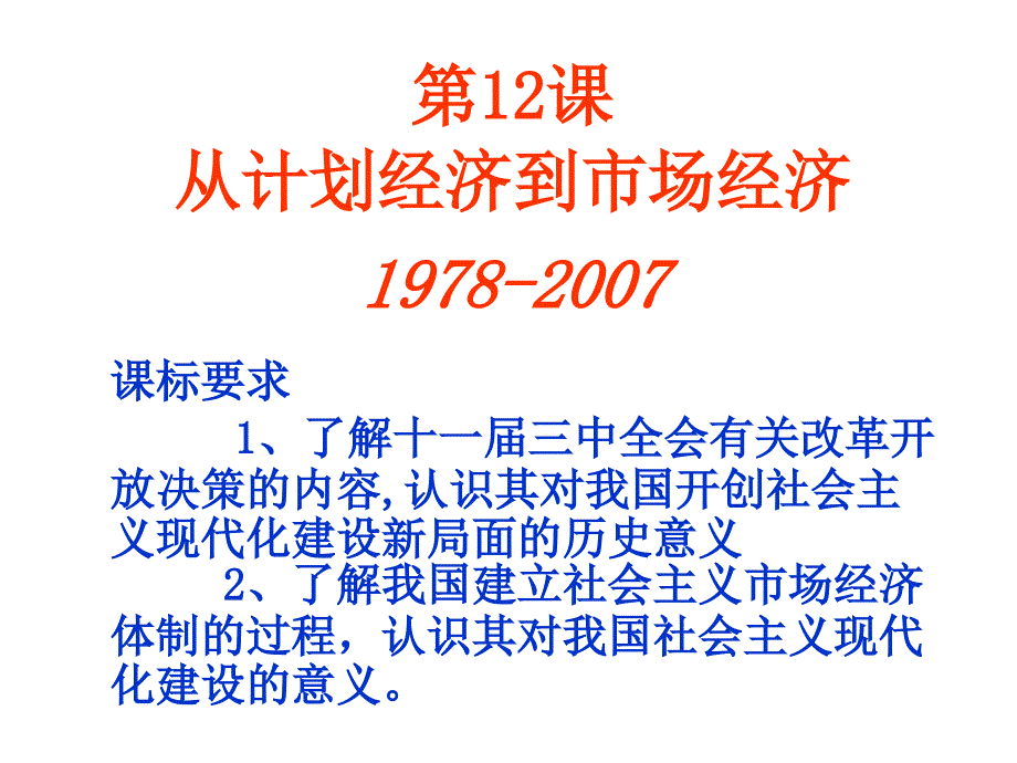 高二历史从计划经济到市场经济2_第2页