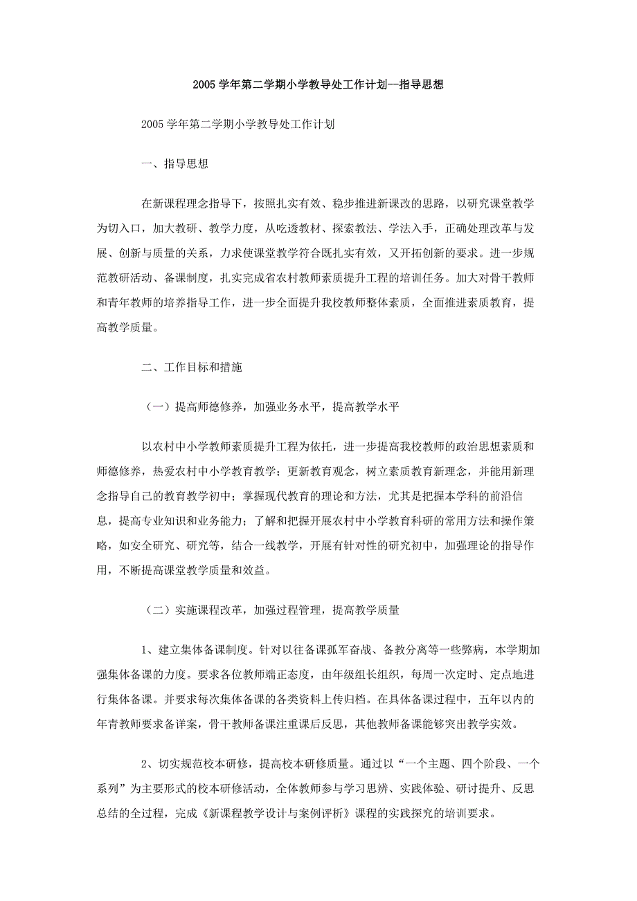 2005学年第二学期小学教导处工作计划-指导思想_第1页