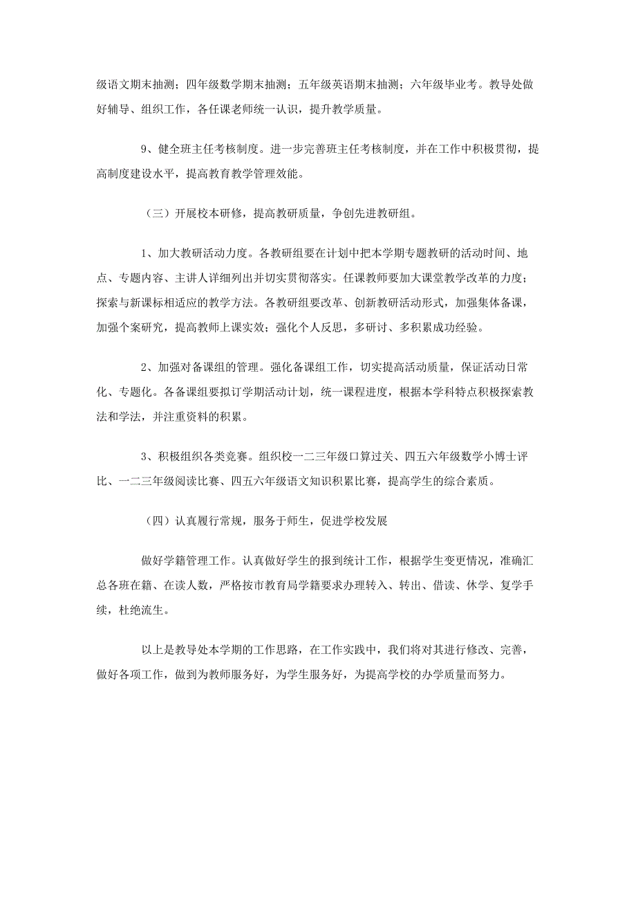 2005学年第二学期小学教导处工作计划-指导思想_第3页