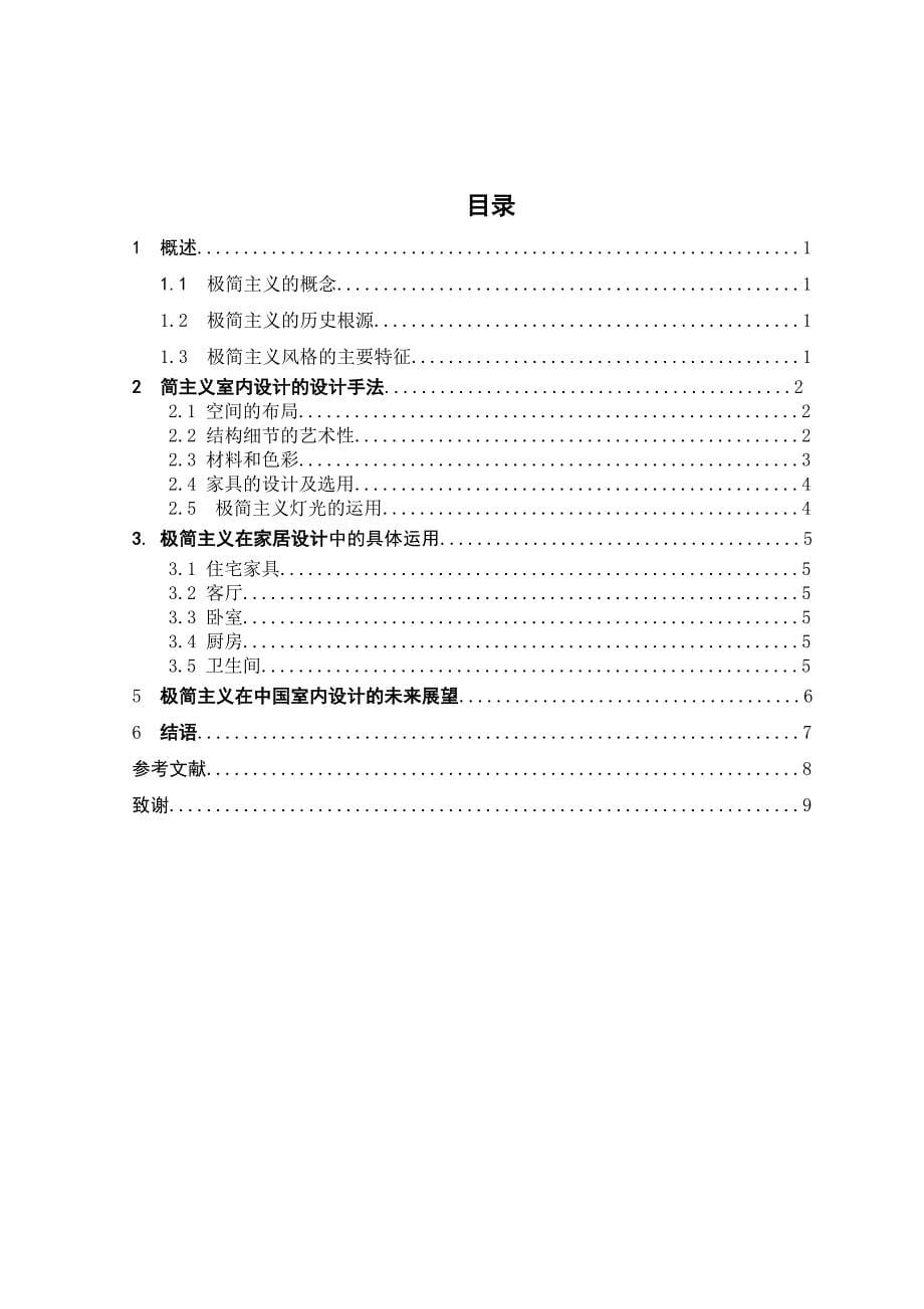 浅谈极简主义在室内设计中的运用_第5页