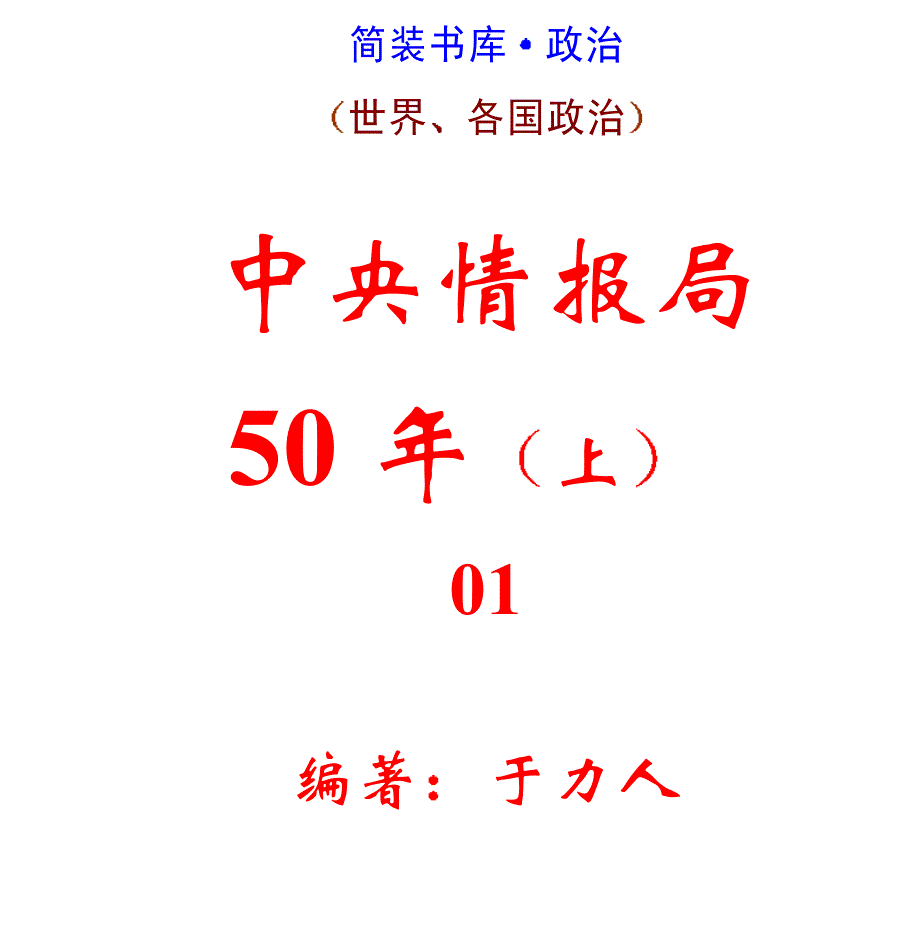 中央情报局50年(上)_第1页
