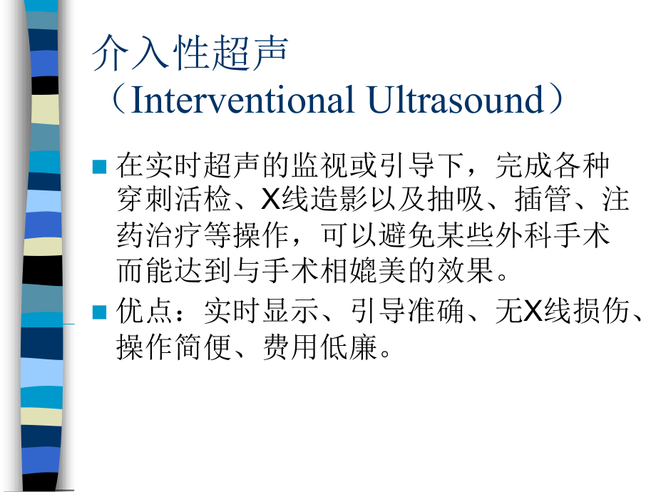 介入性超声的临床应用_第2页