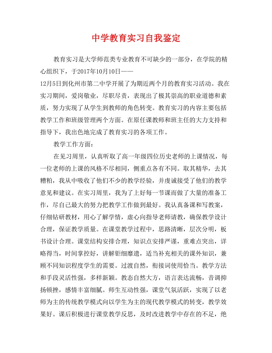 中学教育实习自我鉴定_第1页