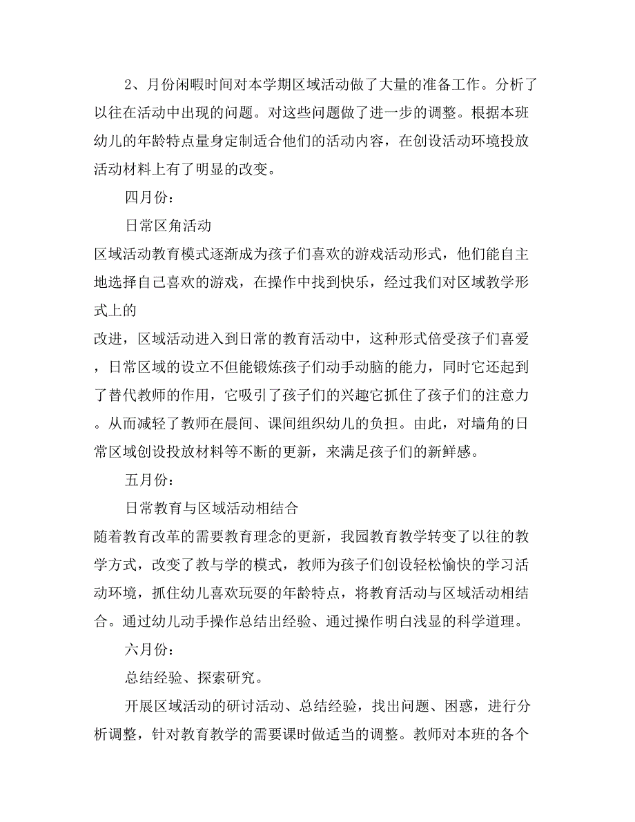 2017下半学期幼儿园区域活动计划_第2页