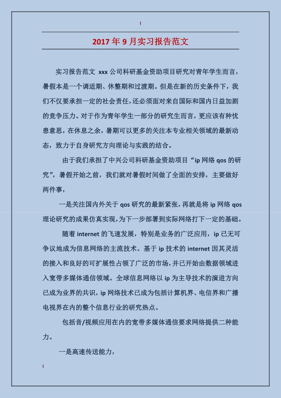 2017年9月实习报告范文_第1页