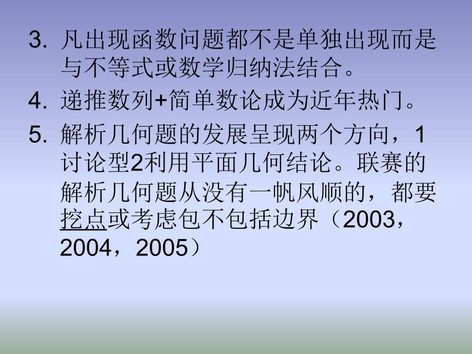 全国高中数学联赛热点问题评析_第4页