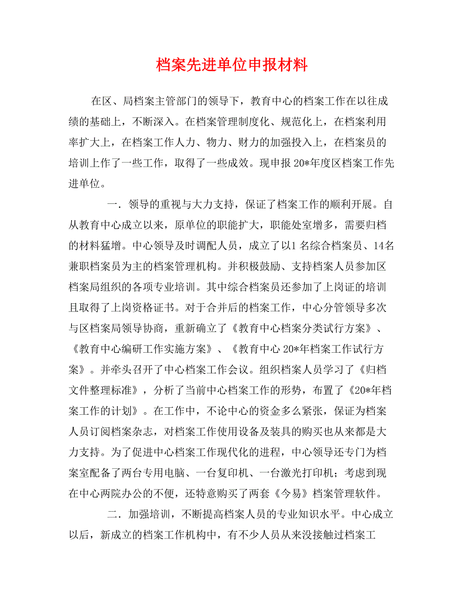 档案先进单位申报材料_第1页