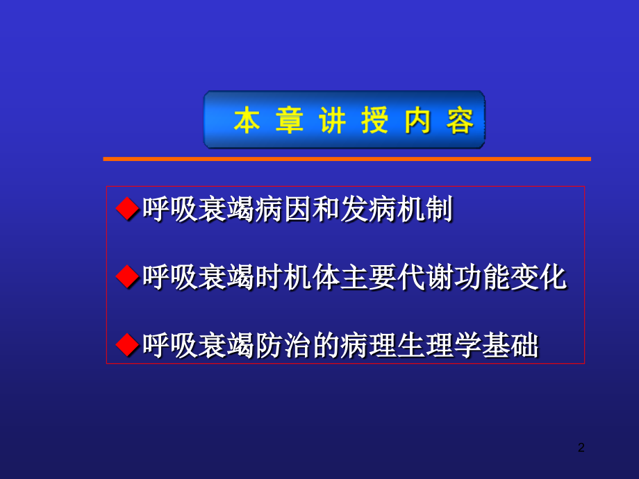 病生---第15章 肺功能不全_第2页