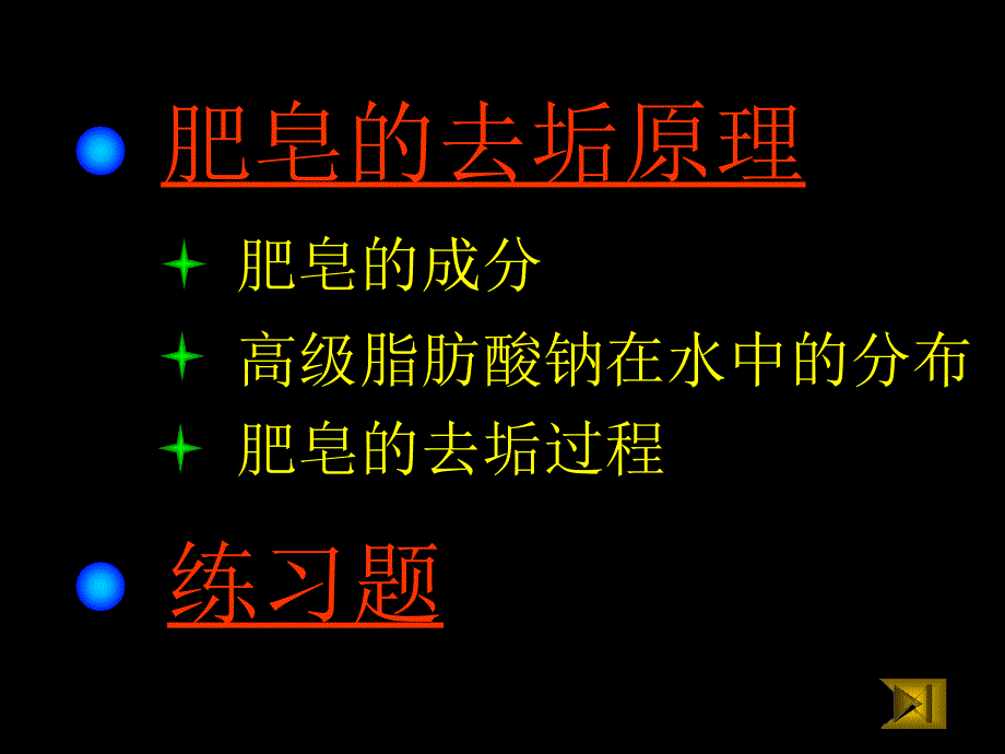 高三化学 肥皂的去垢原理【最新】_第2页