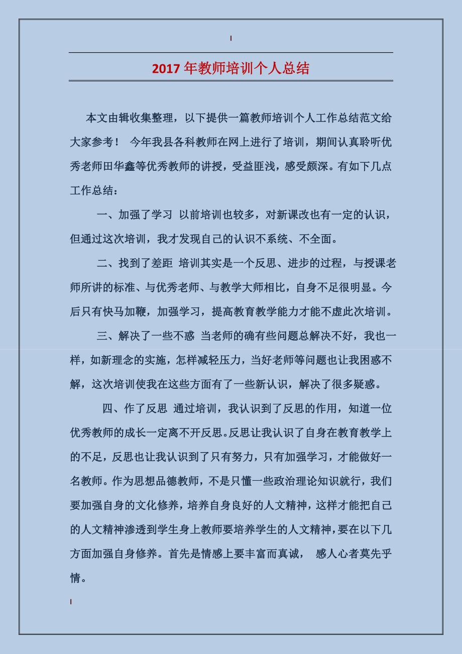 2017年教师培训个人总结_第1页