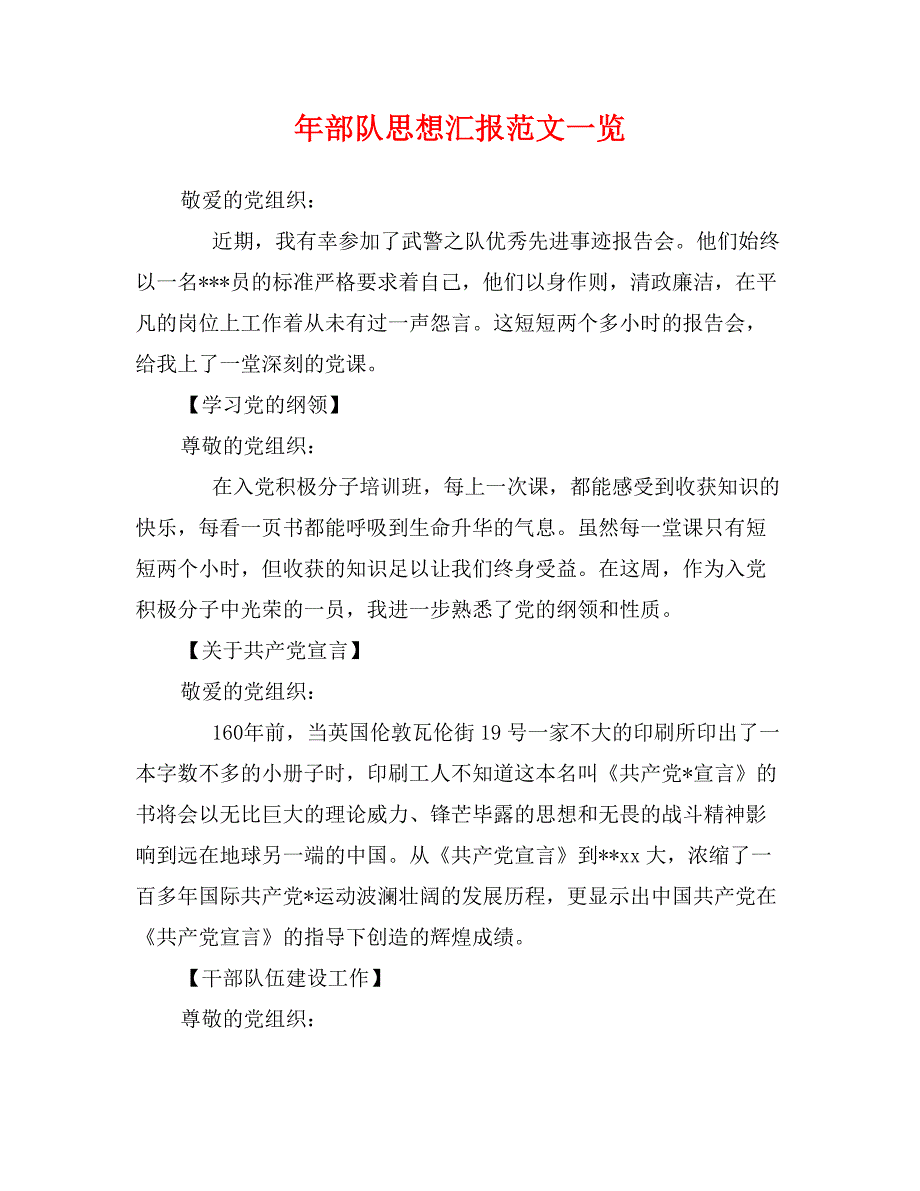 年部队思想汇报范文一览_第1页