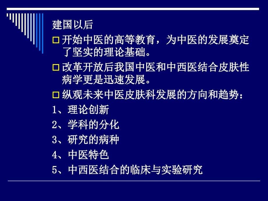 皮肤病学中医概论_第5页