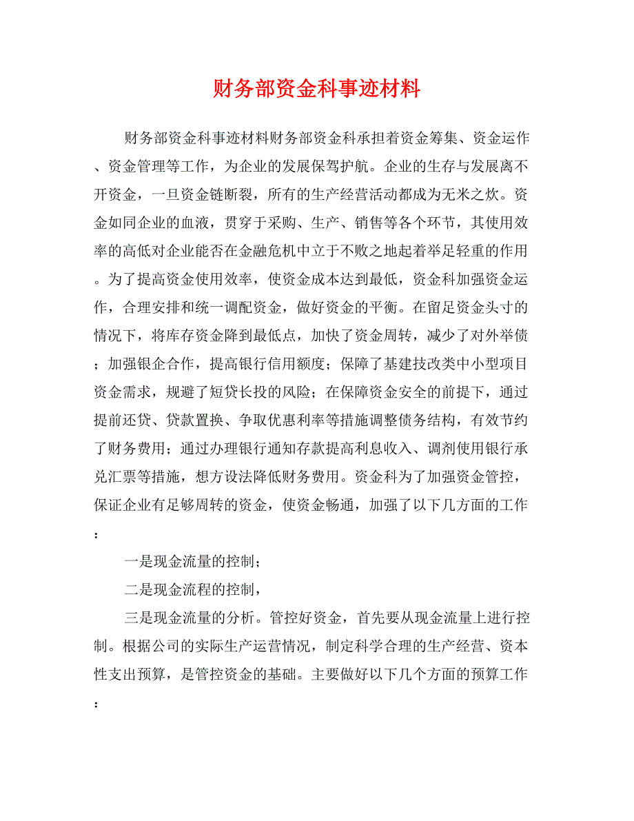 财务部资金科事迹材料_第1页