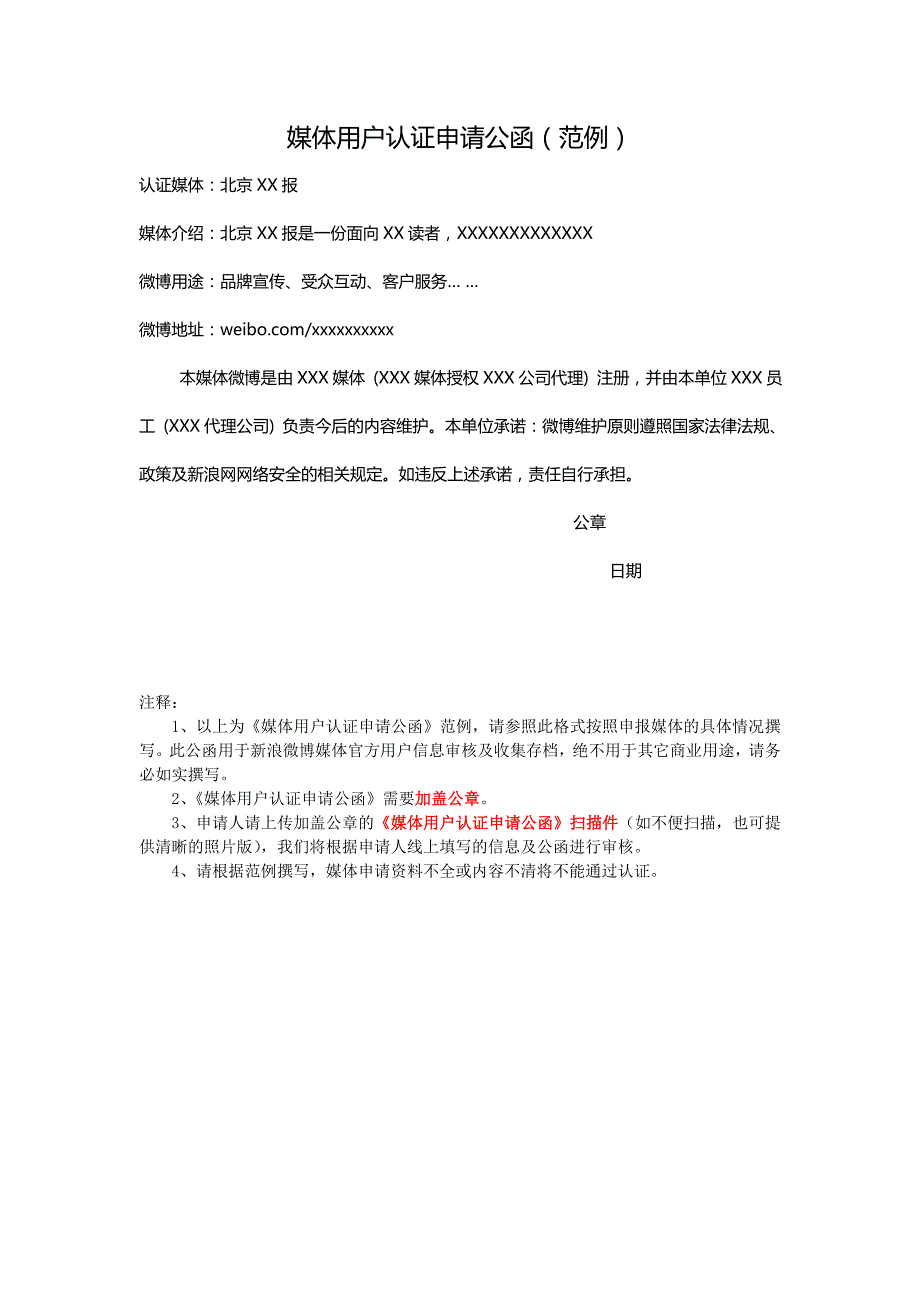 媒体用户认证申请公函（范例）_第1页