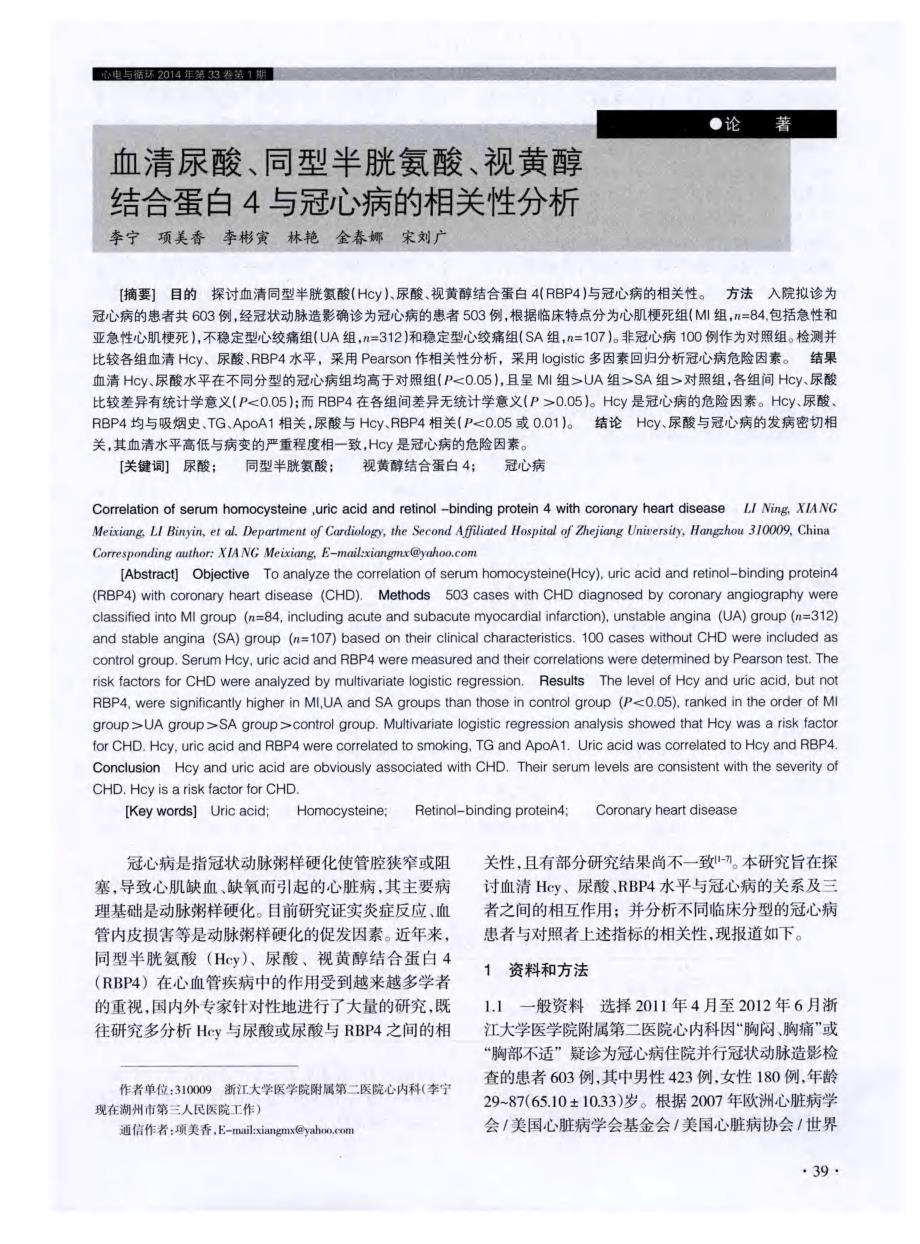 血清尿酸、同型半胱氨酸、视黄醇结合蛋白4与冠心病的相关性分析_第1页