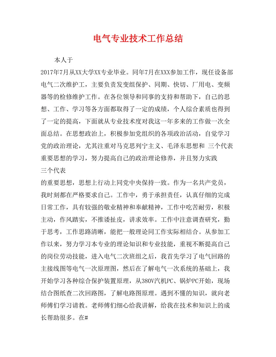 电气专业技术工作总结_第1页