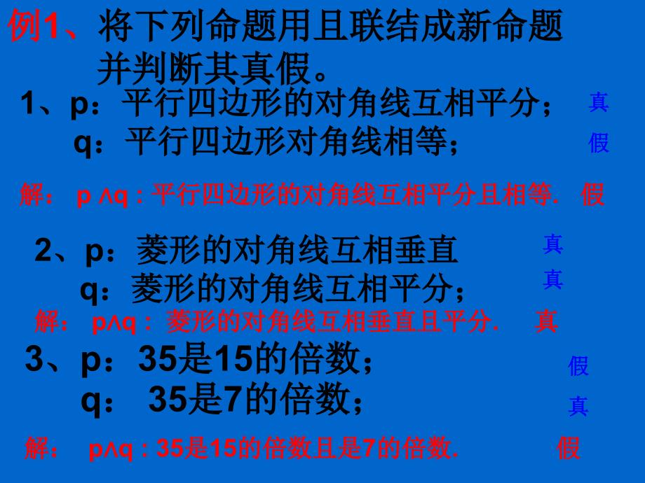 高二数学简单的逻辑联结词_第4页